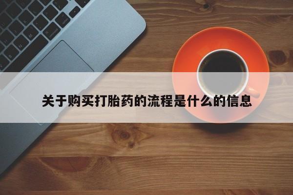 打胎药照片私人关于购买打胎药的流程是什么的信息