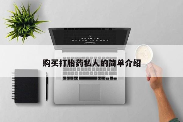 打胎药照片私人购买打胎药私人的简单介绍