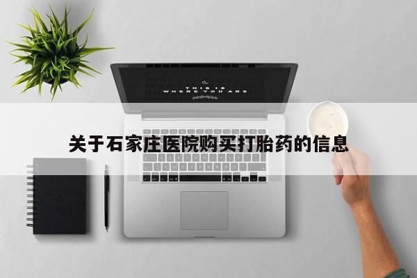 打胎药照片私人关于石家庄医院购买打胎药的信息