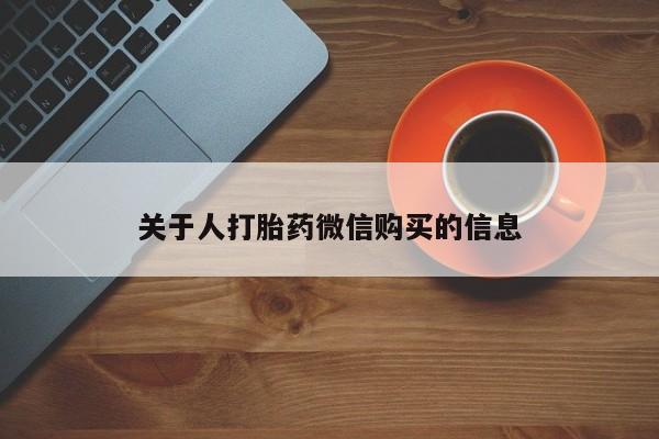 打胎药照片私人关于人打胎药微信购买的信息
