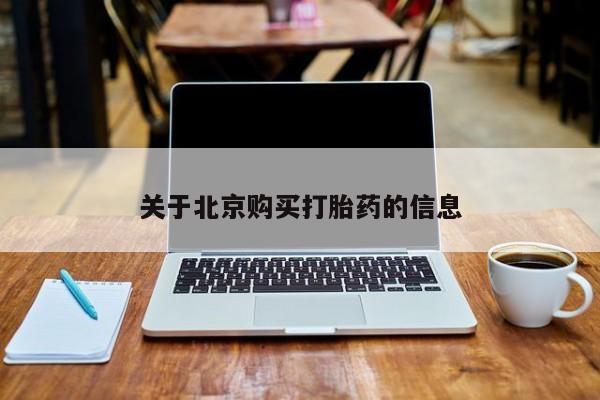 打胎药照片私人关于北京购买打胎药的信息
