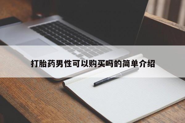 打胎药照片私人打胎药男性可以购买吗的简单介绍