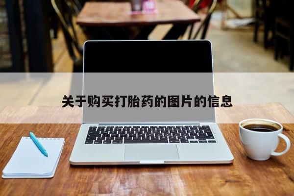 打胎药照片私人关于购买打胎药的图片的信息