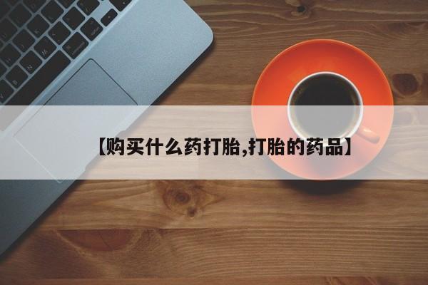 打胎药照片私人【购买什么药打胎,打胎的药品】