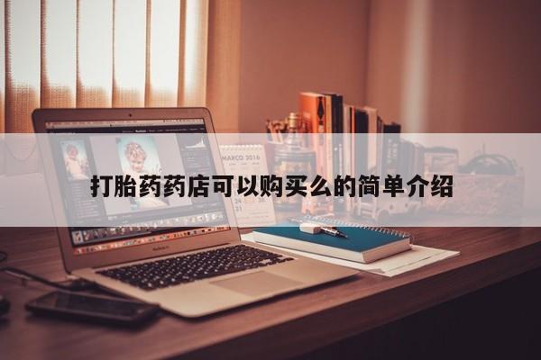 打胎药照片私人打胎药药店可以购买么的简单介绍