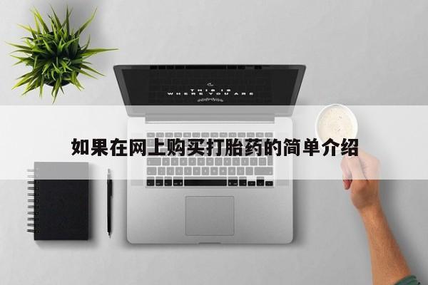 打胎药照片私人如果在网上购买打胎药的简单介绍