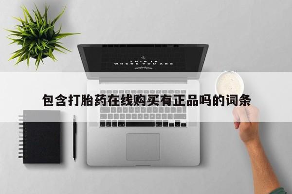打胎药照片私人包含打胎药在线购买有正品吗的词条