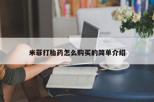 打胎药照片私人米菲打胎药怎么购买的简单介绍