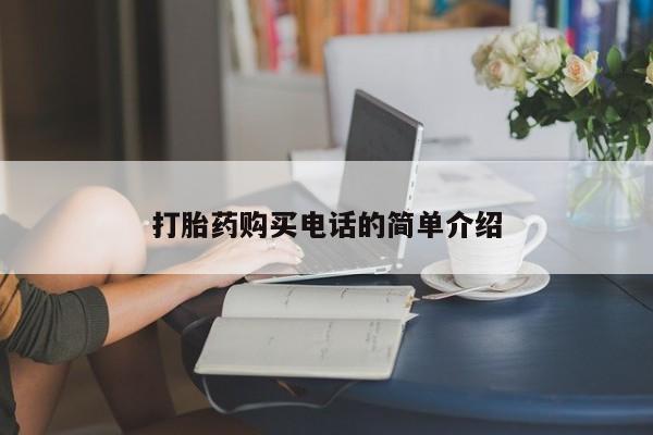 打胎药照片私人打胎药购买电话的简单介绍