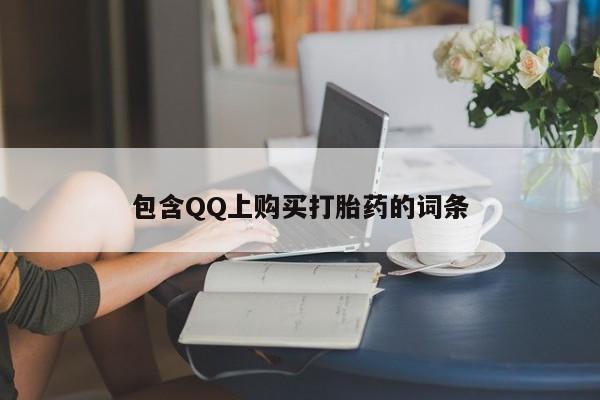 打胎药照片私人包含QQ上购买打胎药的词条