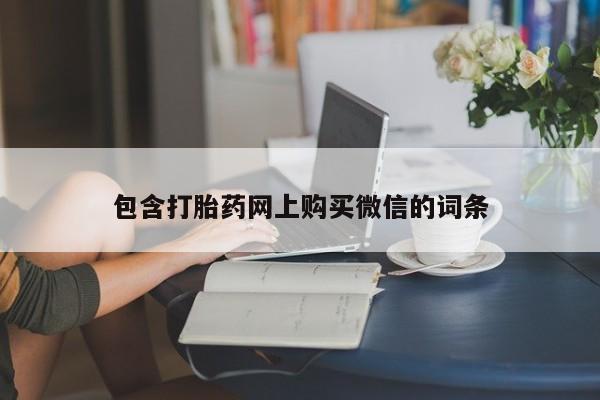 打胎药照片私人包含打胎药网上购买微信的词条