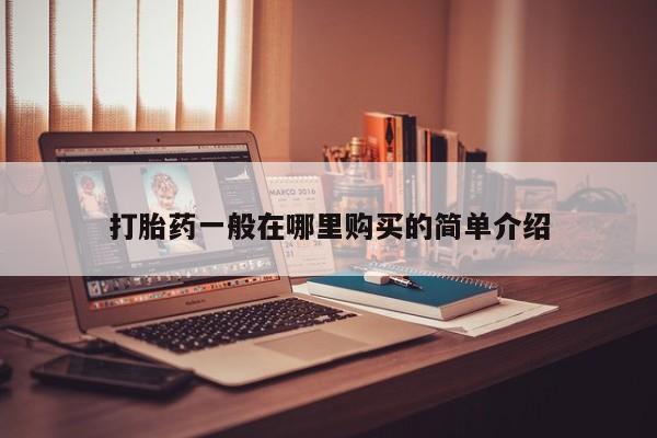 打胎药照片私人打胎药一般在哪里购买的简单介绍