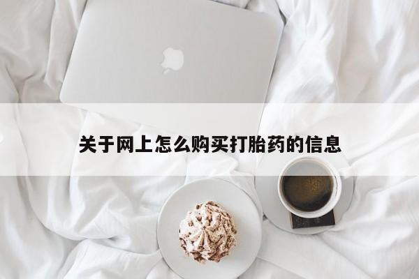 打胎药照片私人关于网上怎么购买打胎药的信息