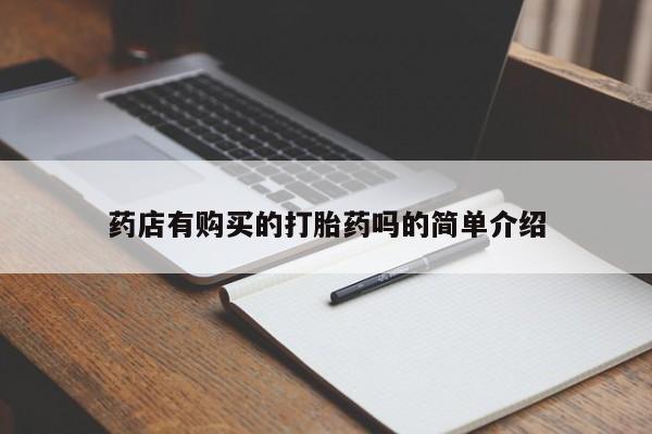 打胎药照片私人药店有购买的打胎药吗的简单介绍