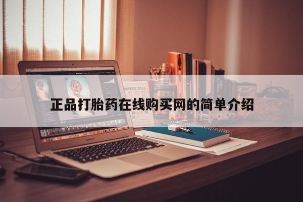 打胎药照片私人正品打胎药在线购买网的简单介绍