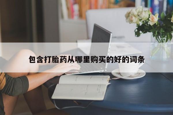 打胎药照片私人包含打胎药从哪里购买的好的词条