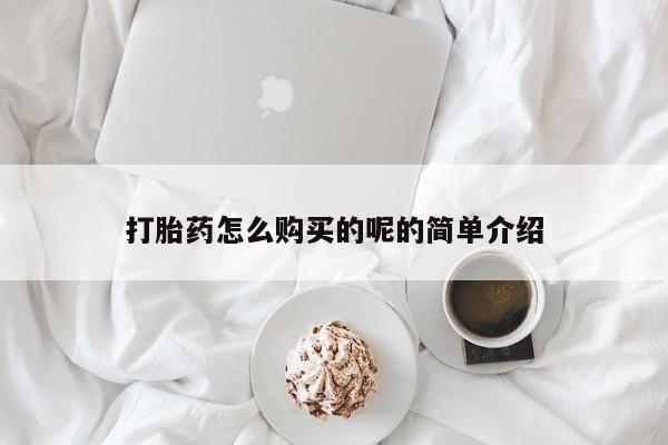 打胎药照片私人打胎药怎么购买的呢的简单介绍