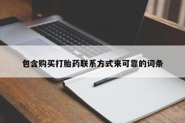 打胎药照片私人包含购买打胎药联系方式来可靠的词条