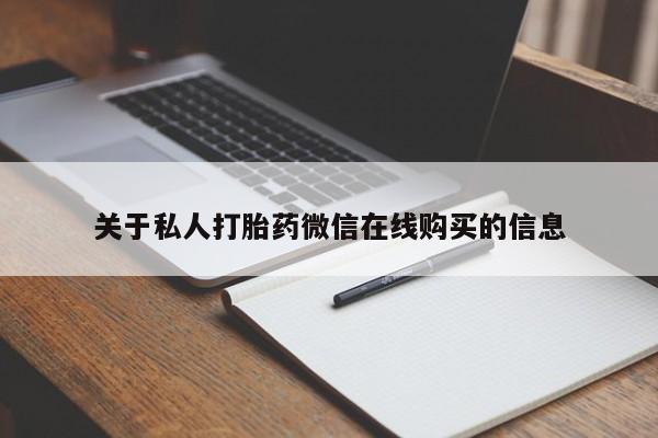 打胎药照片私人关于私人打胎药微信在线购买的信息