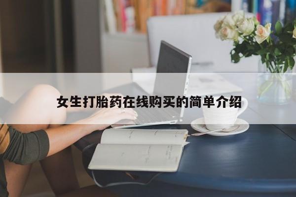 打胎药照片私人女生打胎药在线购买的简单介绍