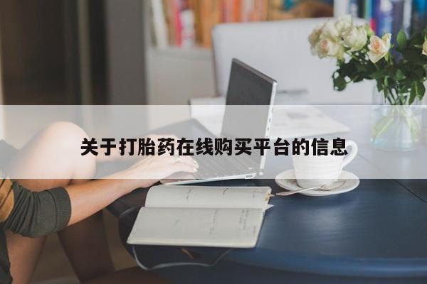 打胎药照片私人关于打胎药在线购买平台的信息