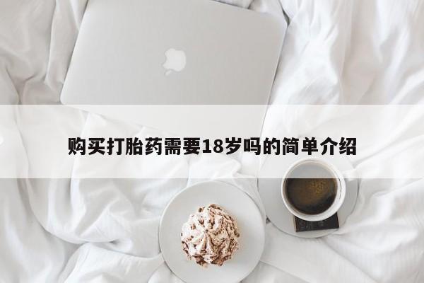 打胎药照片私人购买打胎药需要18岁吗的简单介绍