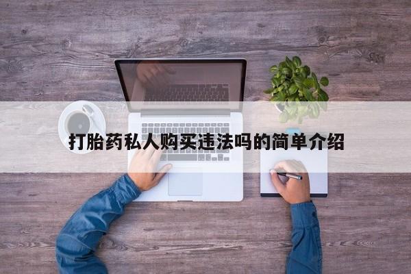 打胎药照片私人打胎药私人购买违法吗的简单介绍