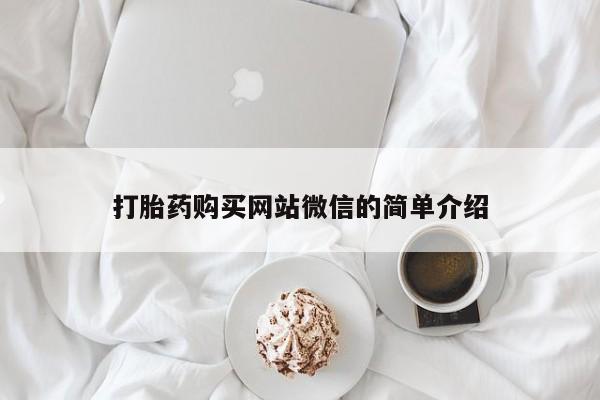 打胎药照片私人打胎药购买网站微信的简单介绍