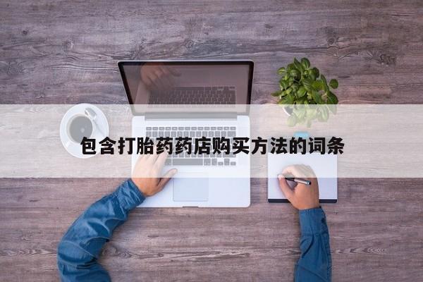 打胎药照片私人包含打胎药药店购买方法的词条