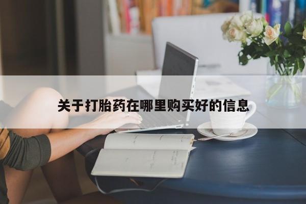 打胎药照片私人关于打胎药在哪里购买好的信息