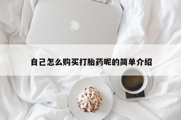 打胎药照片私人自己怎么购买打胎药呢的简单介绍