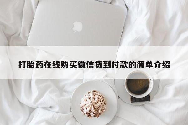 打胎药照片私人打胎药在线购买微信货到付款的简单介绍