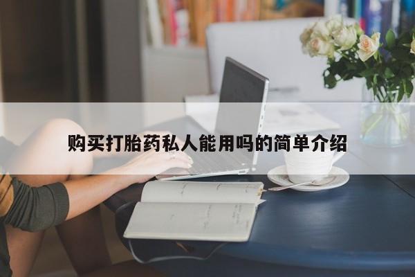 打胎药照片私人购买打胎药私人能用吗的简单介绍