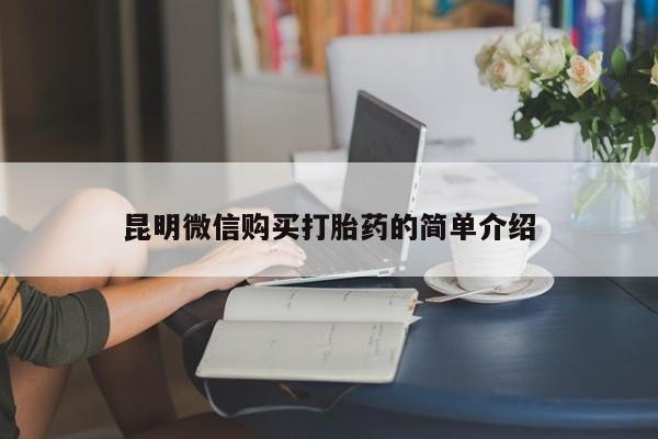 打胎药照片私人昆明微信购买打胎药的简单介绍